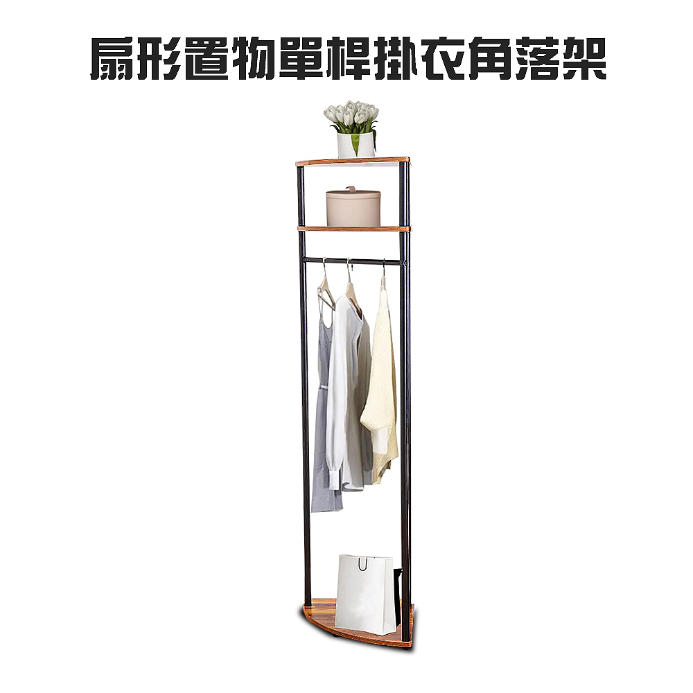 扇形置物單桿掛衣角落架多色 集成木紋漂流木色DIY 室內外帽子毛巾架晾曬收納臥室吊衣架曬衣架置物架