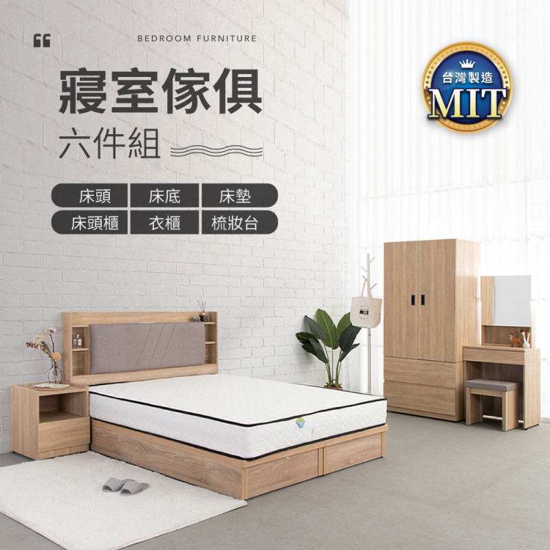 IDEA -MIT寢室傢俱暖色木作六件組(含床墊)