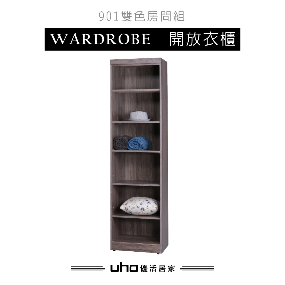 UHO 久澤木柞 久伊開放衣櫃(二孔)