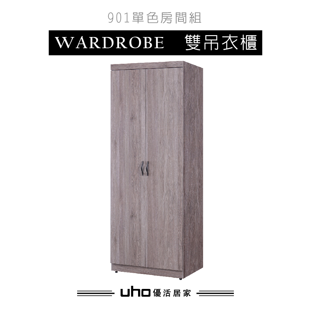 UHO 久澤木柞 久伊單色雙吊衣櫃