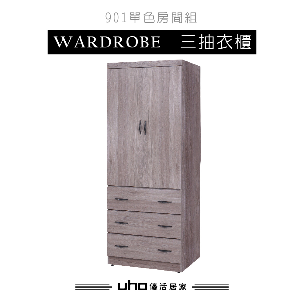 UHO 久澤木柞 久伊單色三抽衣櫃