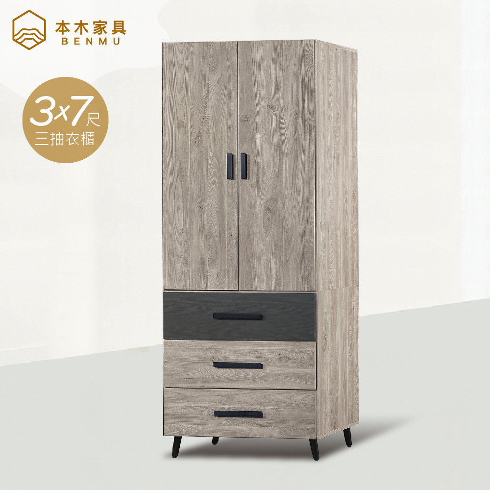 本木 -艾連 3x7尺三抽收納衣櫃