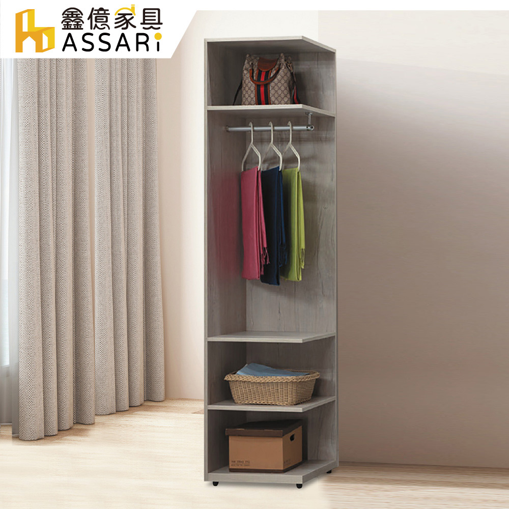 ASSARI -莫德納1.5尺開放衣櫃(寬46x深46x高198cm)