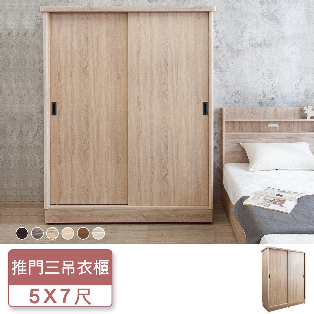 Boden -米恩5尺推門/拉門收納衣櫃(梧桐色-六色可選)