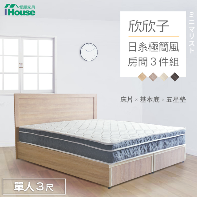 IHouse 愛屋家具 欣欣子 極簡日式風 房間3件組(床片+基本底+五星墊)-單人3尺