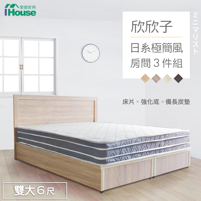 IHouse 愛屋家具 欣欣子 極簡日式風 房間3件組(床片+強化底+備長炭墊)-雙大6尺