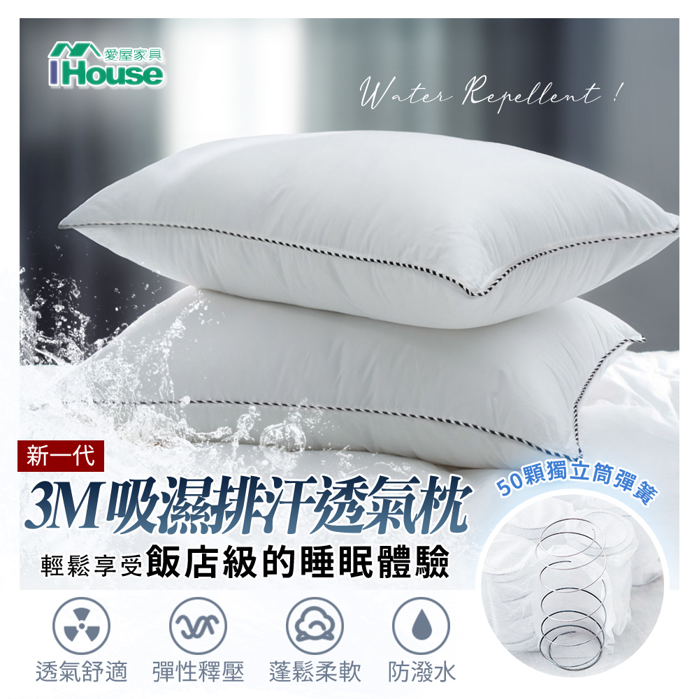 IHouse 愛屋家具 新生代 防潑水吸濕排汗透氣獨立筒枕-1入