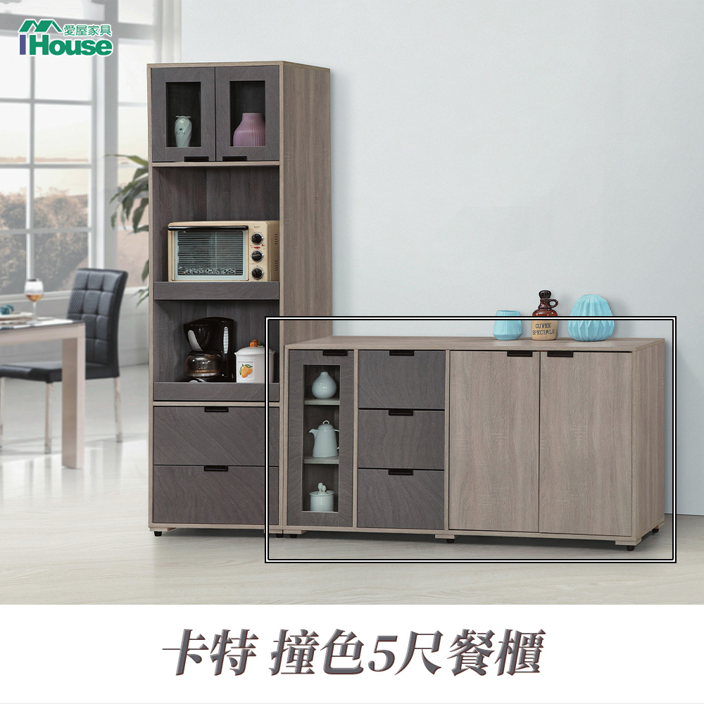 IHouse 愛屋家具 卡特 撞色5尺餐櫃
