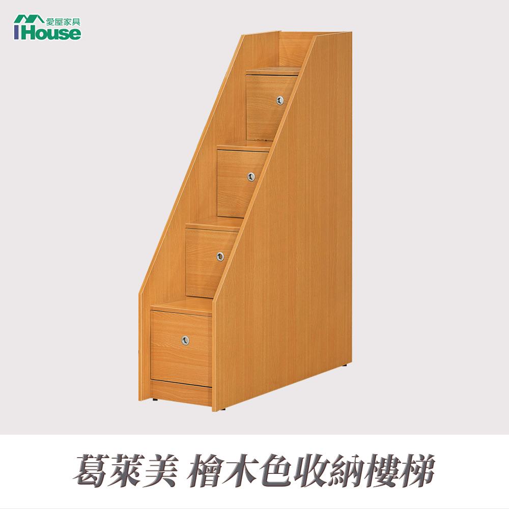 IHouse 愛屋家具 葛萊美 檜木色收納樓梯