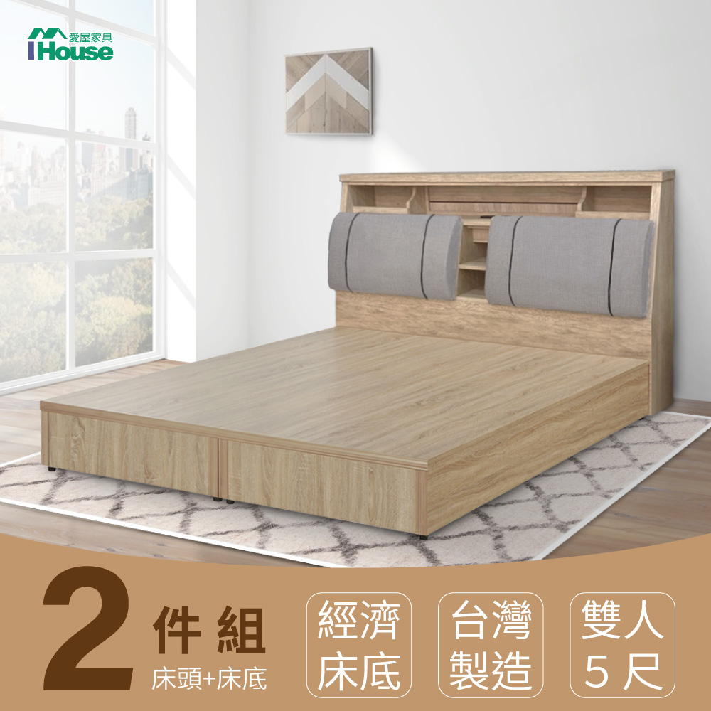 IHouse 愛屋家具 特洛伊 機能臥室2件組(床箱+床底) 雙人5尺