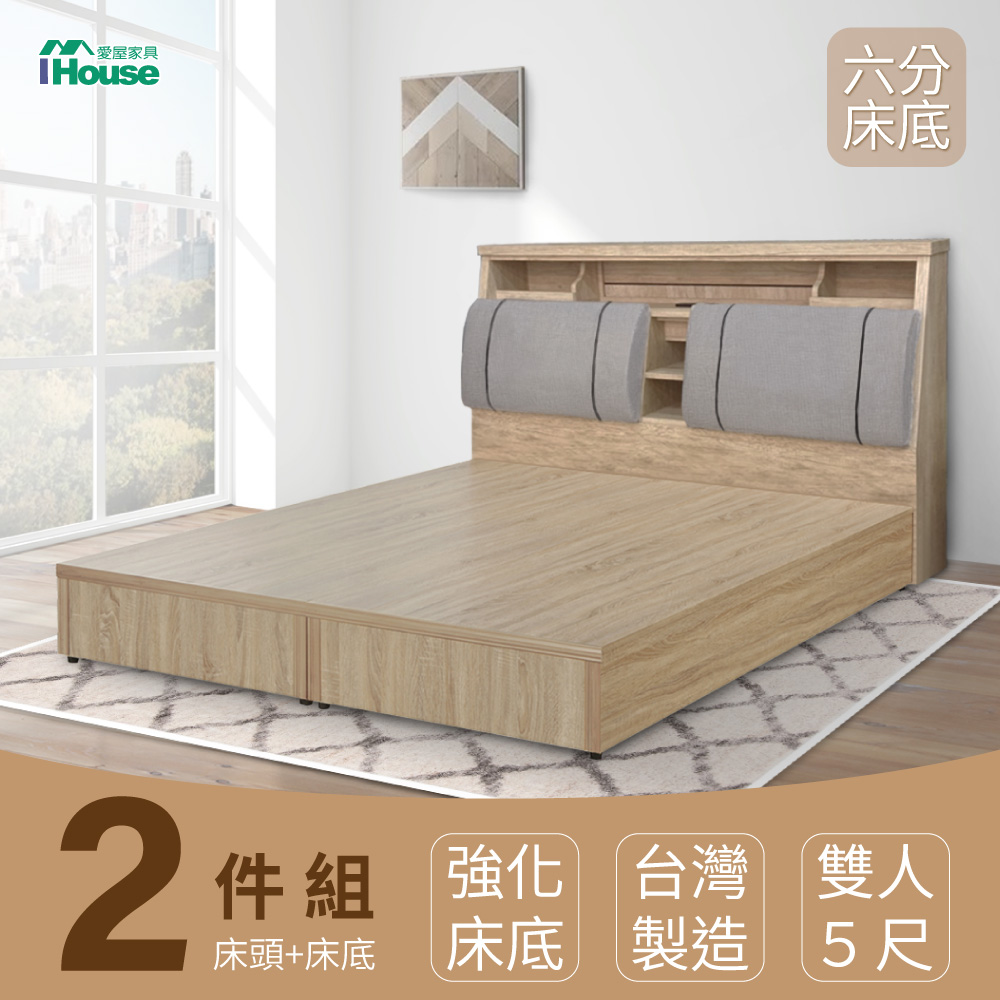IHouse 愛屋家具 特洛伊 強化臥室2件組(床箱+六分底) 雙人5尺