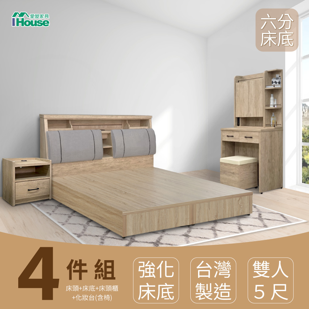 IHouse 愛屋家具 特洛伊 強化臥室4件組(床箱+六分底+床頭櫃+化妝台含椅) 雙人5尺