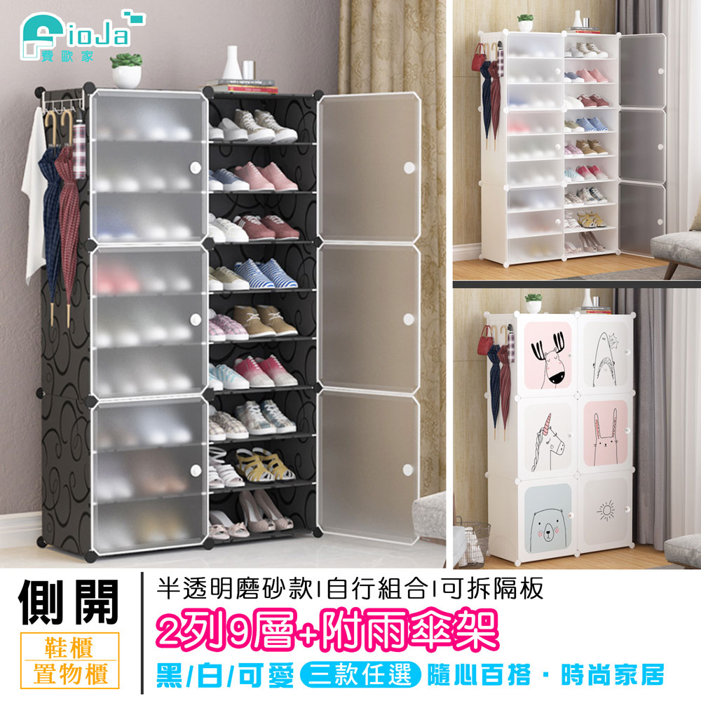 fioJa 費歐家 新款 半透明磨砂側開式 2列9層 可愛組合鞋櫃 鞋架(鞋櫃 組合鞋櫃 )