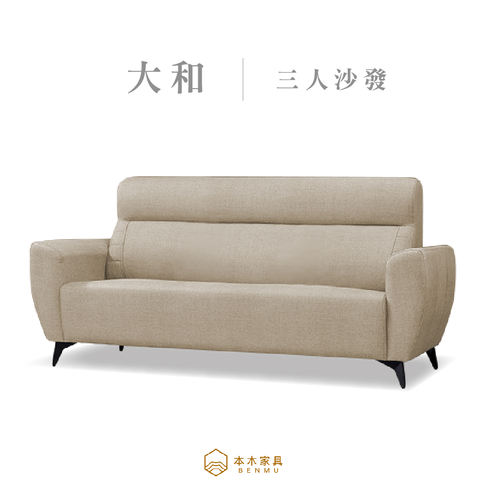 本木 大和 台灣製耐磨貓抓皮3人坐沙發