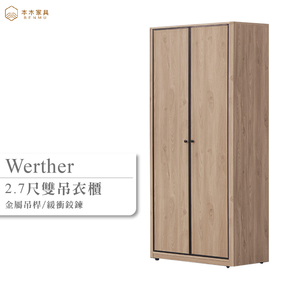 本木 維特 2.7尺雙吊衣櫃