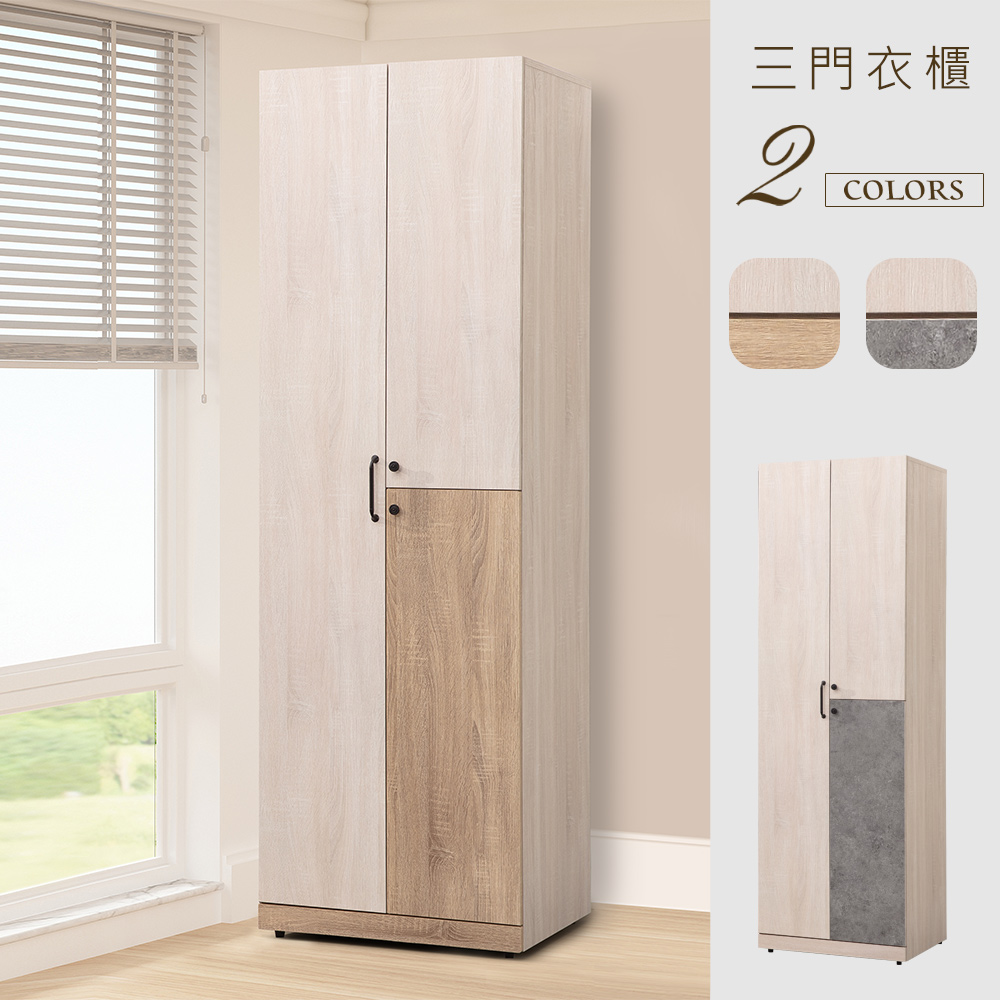 Homelike 喜家居2尺雙吊三門衣櫃(2色可選)(2233)