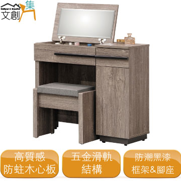 文創集 []貝加灣  現代2.7尺可上掀式鏡台/化妝台(含化妝椅)