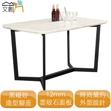 文創集 []普利瑪    現代4.7尺雲紋石面餐桌