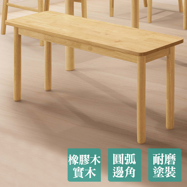 Boden -帕多瓦3.3尺實木長凳/長椅/雙人餐椅/穿鞋椅(原木色)