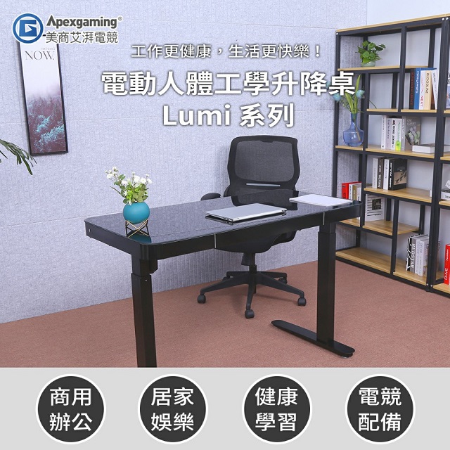 Apexgaming 美商艾湃 LUMI 落地型 時尚鋼化玻璃版 電動升降桌