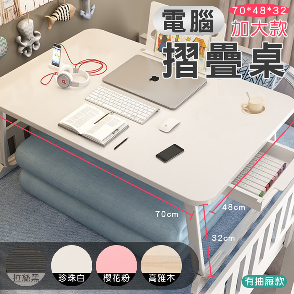 fioJa 費歐家 70x48x32cm 加大電腦電腦折疊桌  有抽屜 書桌 懶人桌 宿舍簡易學生書桌 床上小桌子臥室 折疊桌 坐地桌