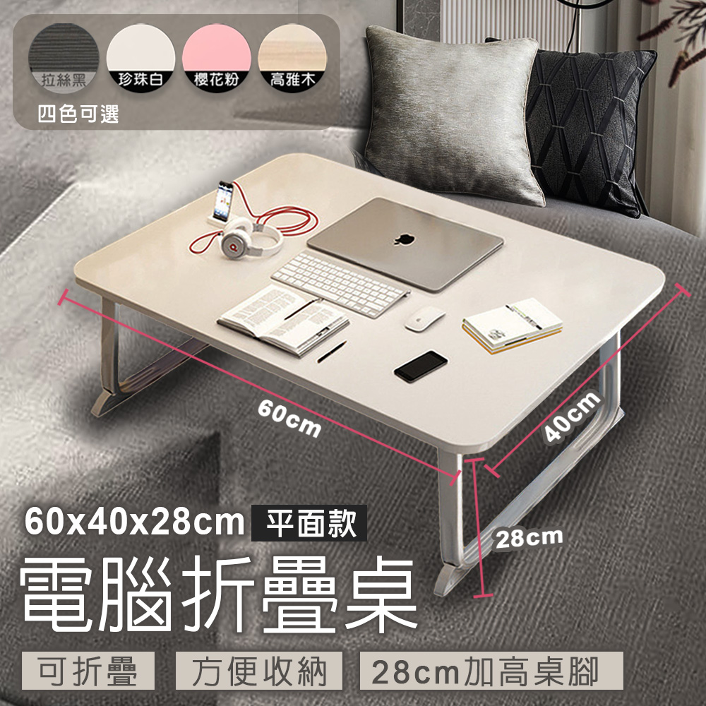 60*40*28cm平面款 電腦折疊桌 書桌 懶人桌 宿舍簡易學生書桌 床上小桌子臥室 折疊桌 坐地桌