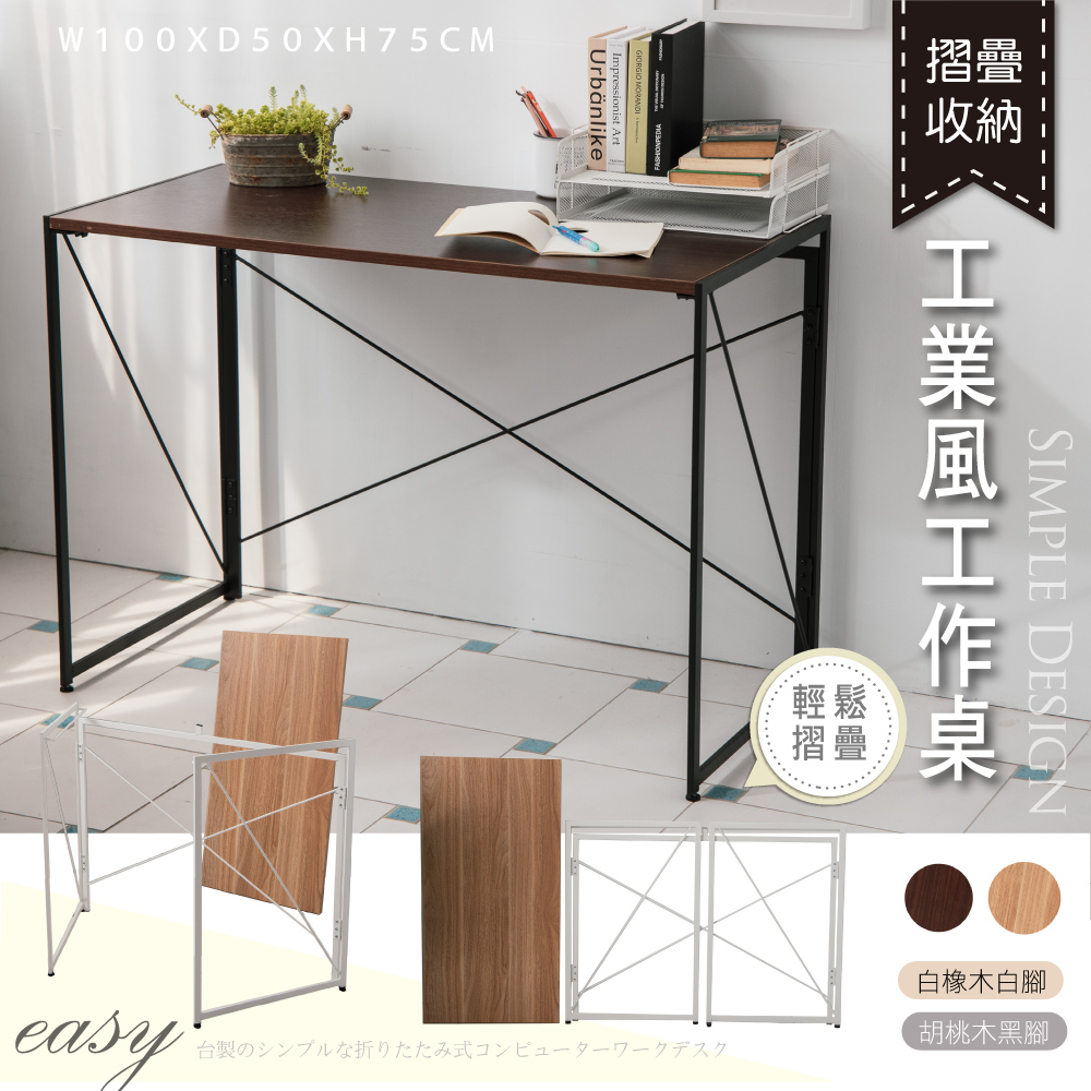 Style 可拆式摺疊優選工業風大桌面書/工作桌/電腦桌-2色可選