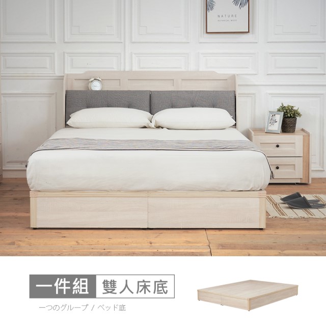 STYLEHOUSE 時尚屋 [UZR8]諾拉莊園6尺加大雙人床底UZR8-8379-6-不含床頭箱-床頭櫃-床墊/免運費/免組裝/臥室系列