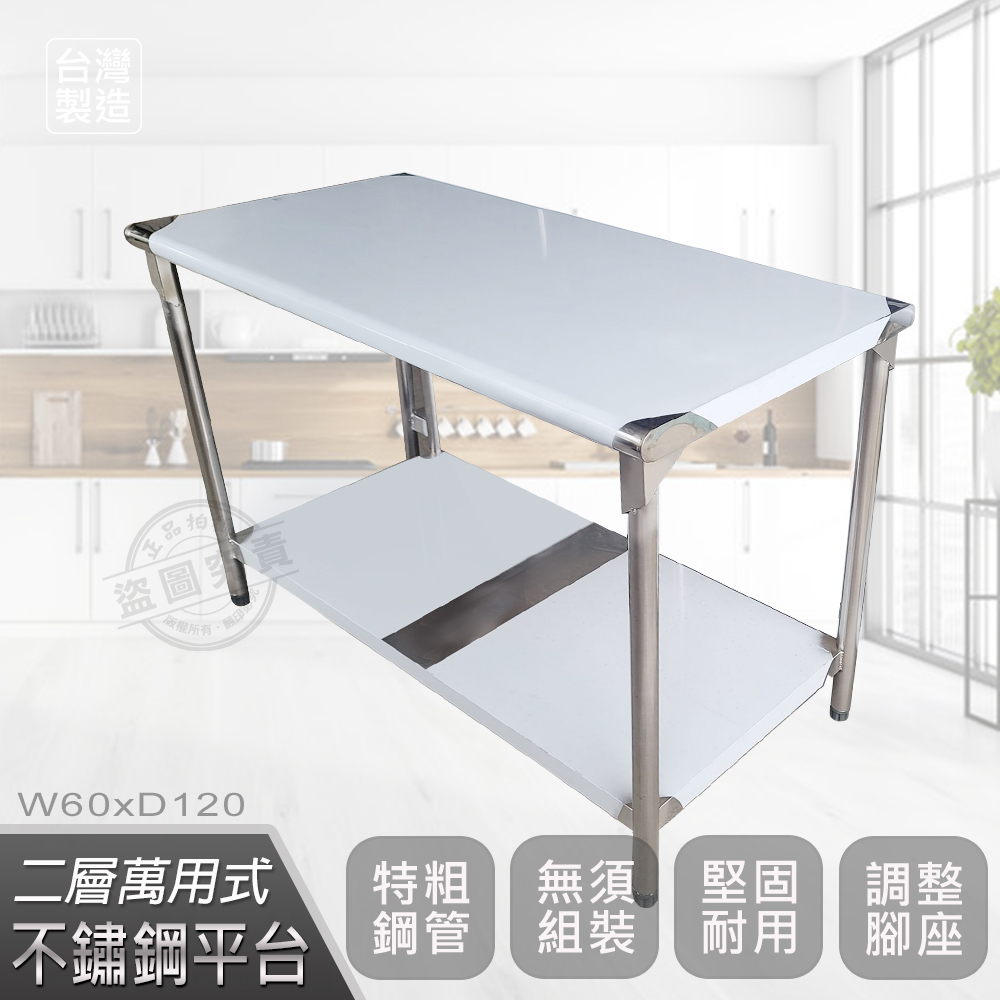 【Abis】客製商品-豪華升級版60X120CM二層圓角304不鏽鋼桌/料理桌/工作桌/工作台/流理台(2尺X4尺)-1入