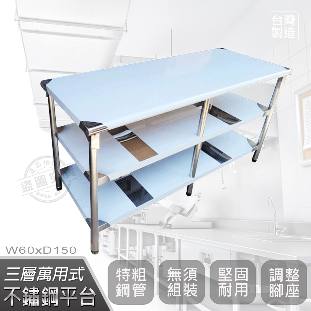 【Abis】客製商品-豪華升級版60X150CM三層圓角304不鏽鋼桌/料理桌/工作桌/工作台/流理台(2尺X5尺)-1入