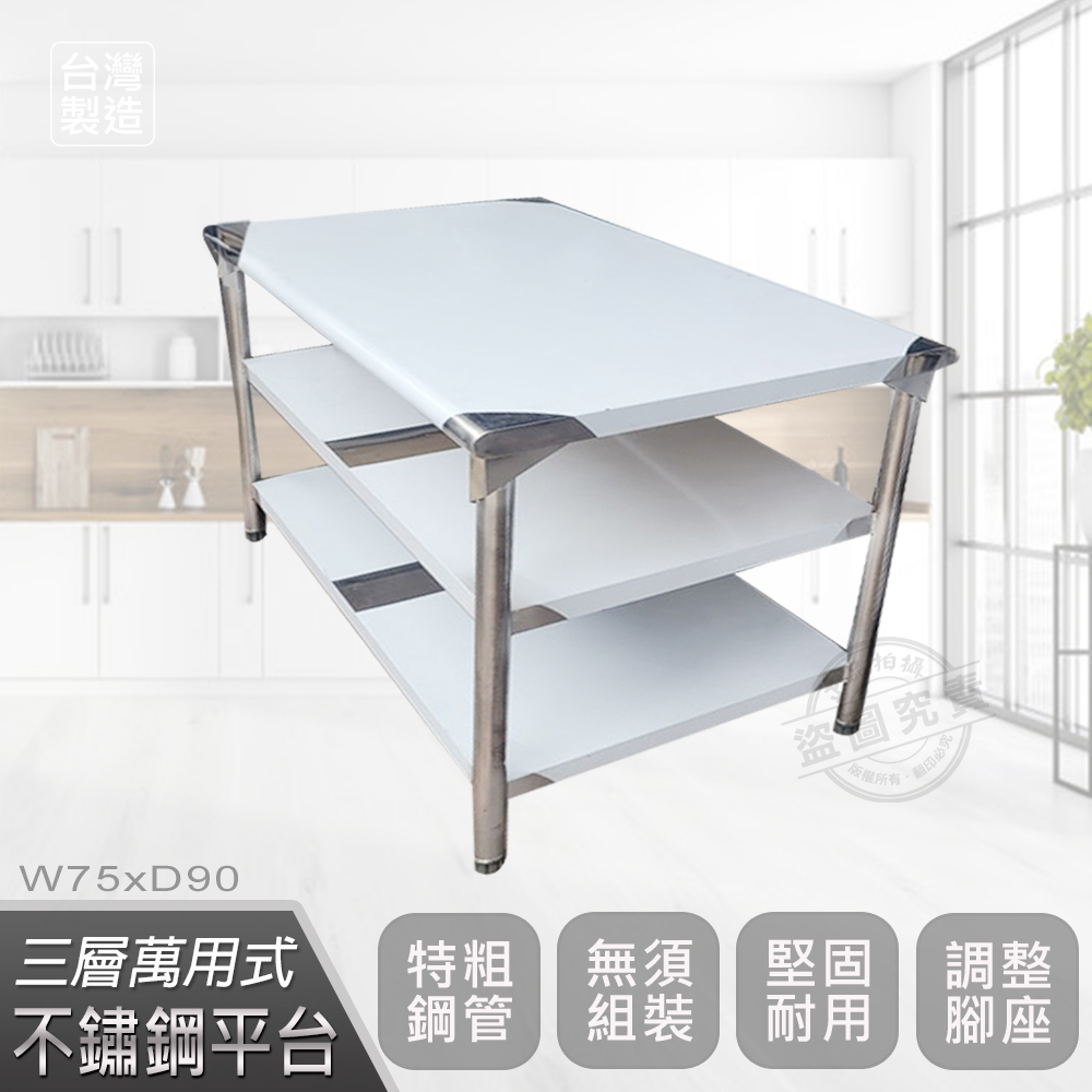 【Abis】客製商品-豪華升級版75X90CM三層圓角430不鏽鋼桌/料理桌/工作桌/工作台/流理台(2.5尺X3尺)-1入