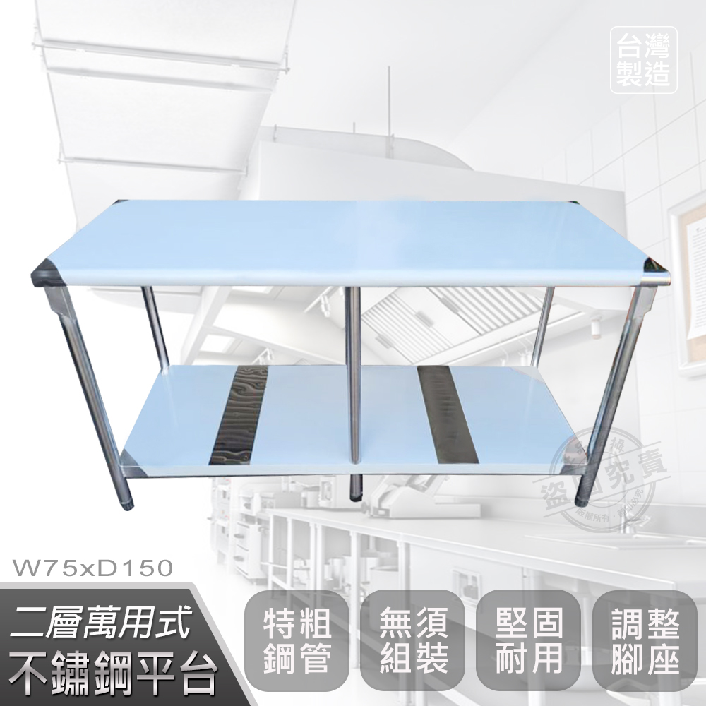 【Abis】客製商品-豪華升級版75X150CM二層圓角304不鏽鋼桌/料理桌/工作桌/工作台/流理台(2.5尺X5尺)-1入