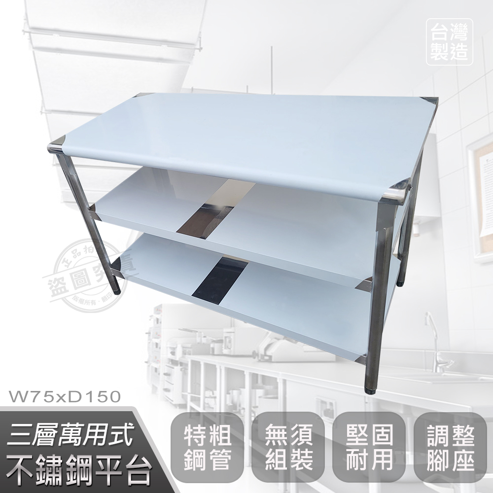 【Abis】客製商品-豪華升級版75X150CM三層圓角304不鏽鋼桌/料理桌/工作桌/工作台/流理台(2.5尺X5尺)-1入
