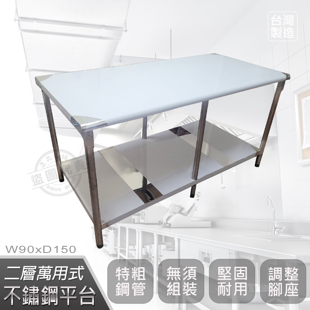 【Abis】客製商品-豪華升級版90X150CM二層圓角430不鏽鋼桌/料理桌/工作桌/工作台/流理台(3尺X5尺)-1入