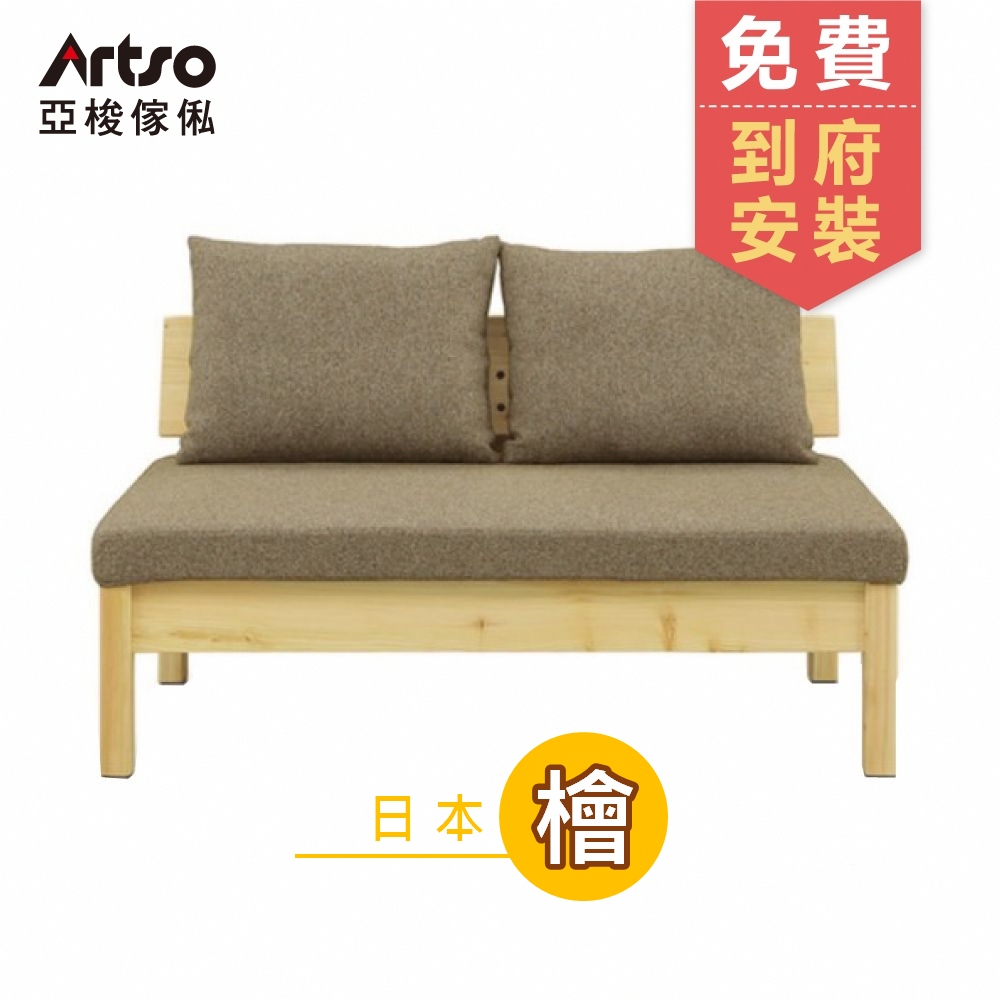 Artso 亞梭傢俬 YUU 優-日本檜木二人沙發椅130cm(沙發/實木家具/檜木/雙人沙發)
