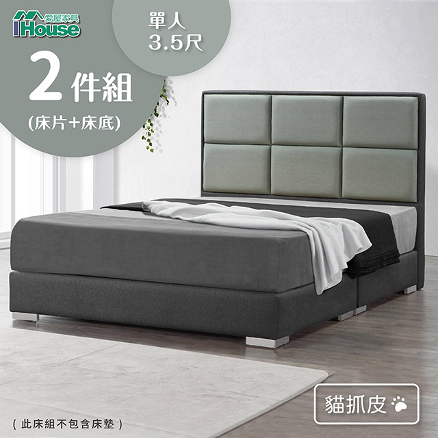 IHouse 愛屋家具 艾瑞克 6方格貓抓皮(床頭+床底) 房間2件組 單大3.5尺