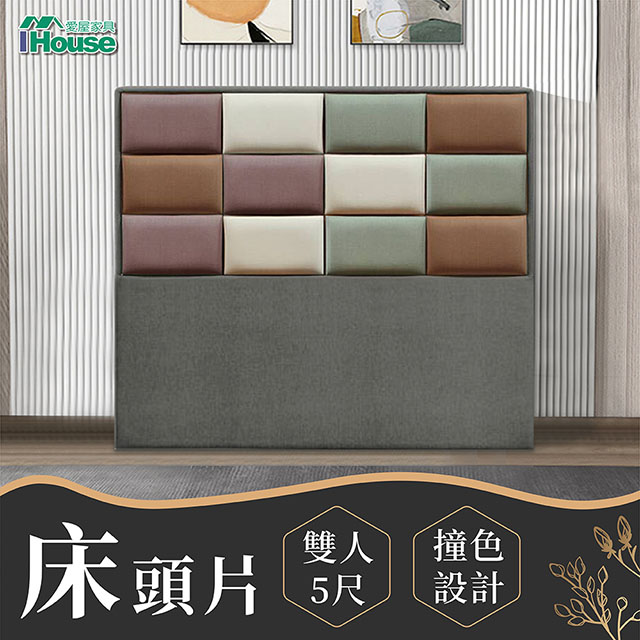 IHouse 愛屋家具 修米亞 北歐風貓抓皮床頭片 雙人5尺