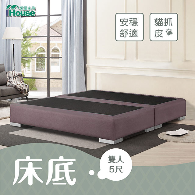 IHouse 愛屋家具 艾琪藝 貓抓皮床底 雙人5尺