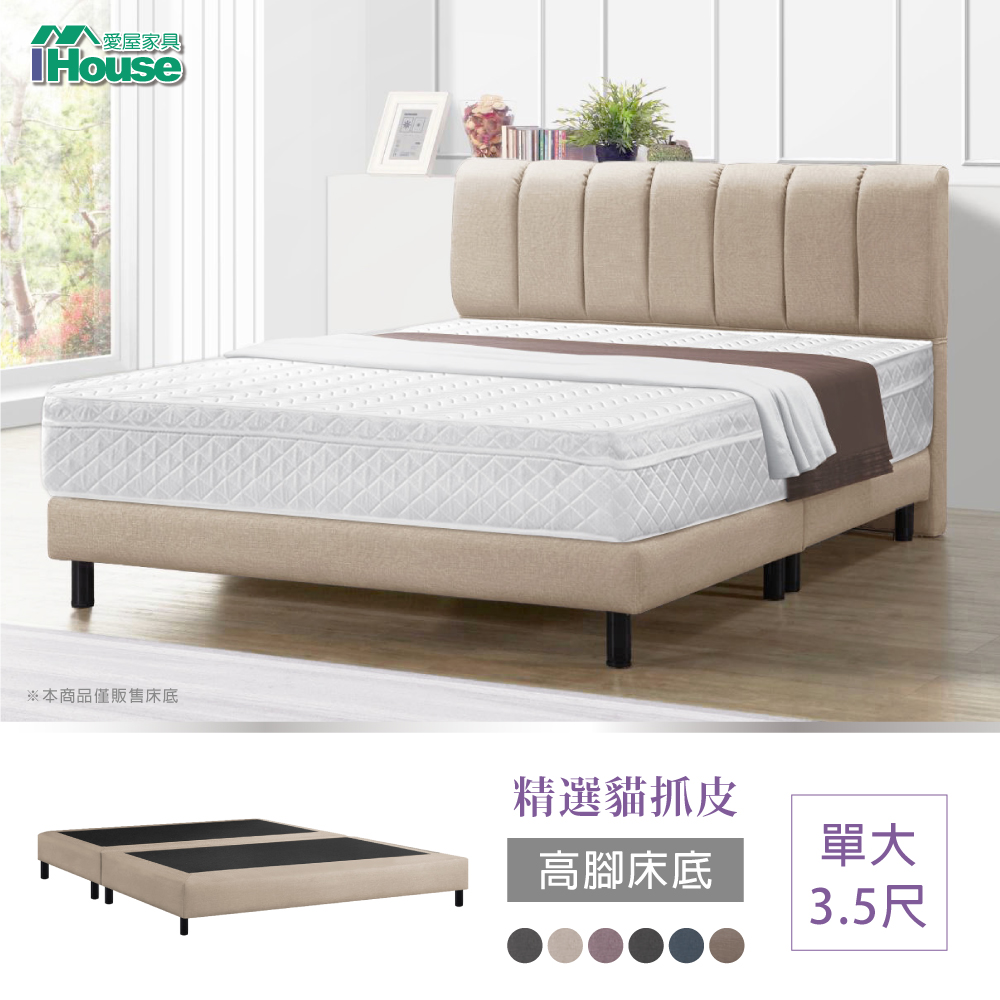 IHouse 愛屋家具 艾麗卡 貓抓皮高腳床底 單大3.5尺