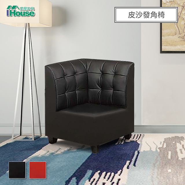 IHouse 愛屋家具 馬丁尼 海灣型皮沙發 角椅