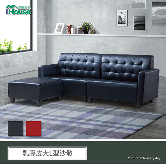 IHouse 愛屋家具 派克 乳膠皮大L型沙發