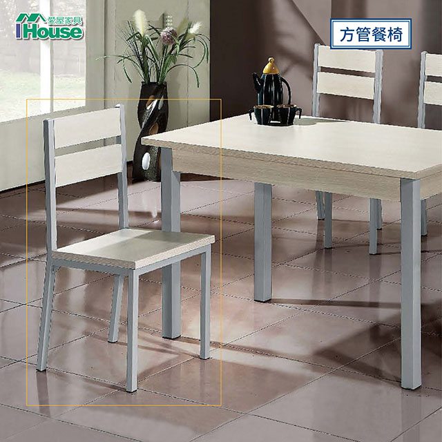 IHouse 愛屋家具 宇治 方管餐椅