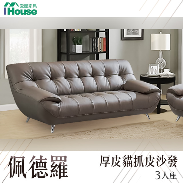 IHouse 愛屋家具 佩德羅 厚皮貓抓皮沙發 3人座