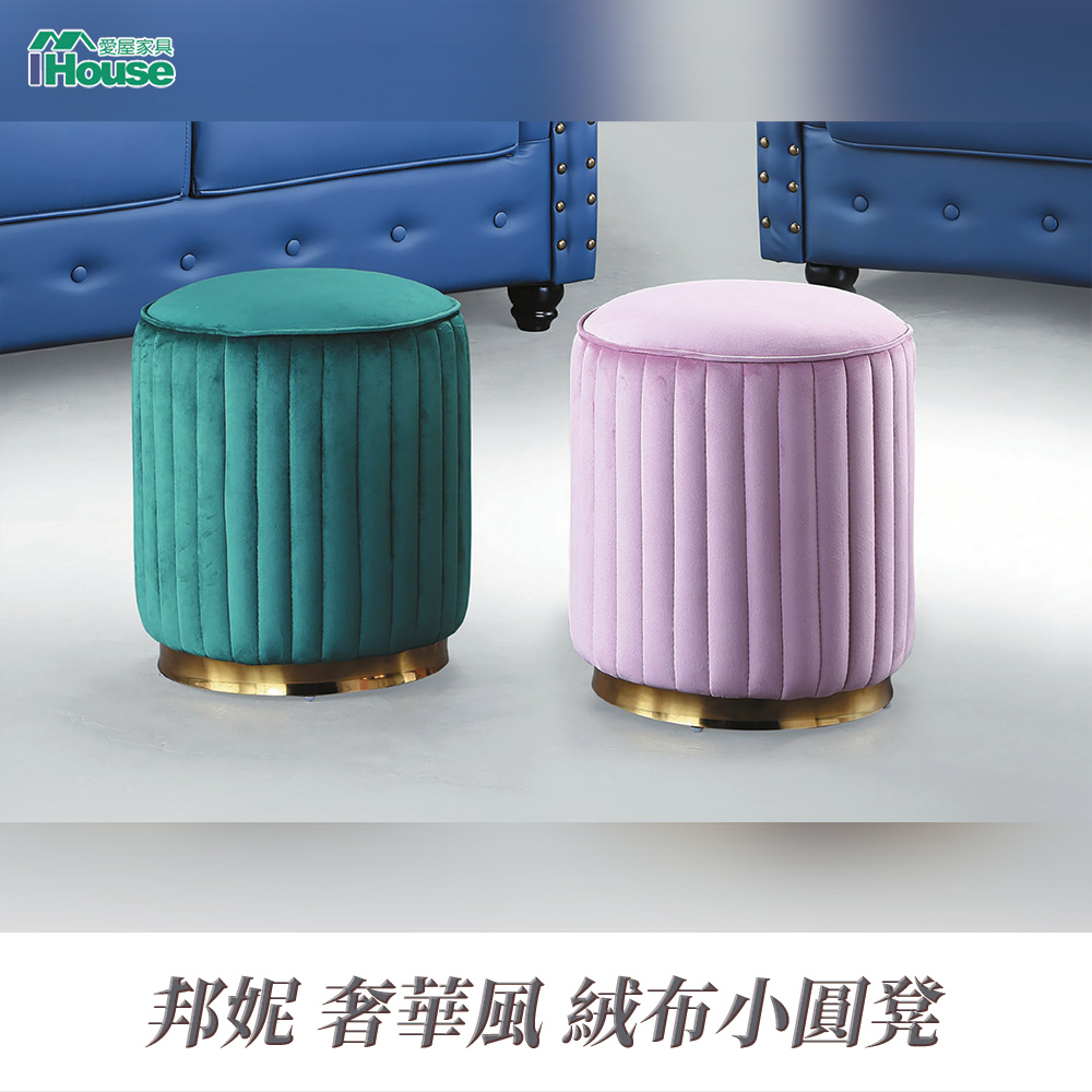 IHouse 愛屋家具 邦妮 奢華風 絨布小圓凳