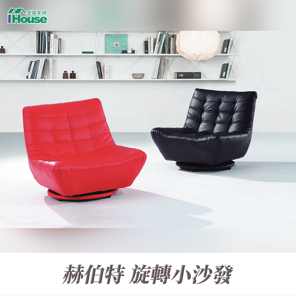 IHouse 愛屋家具 赫伯特 旋轉小沙發