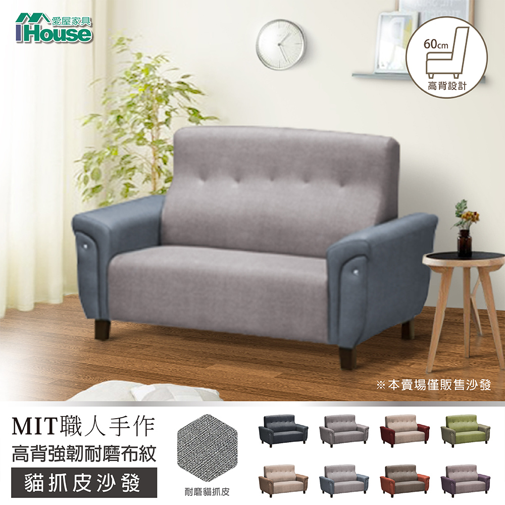 IHouse 愛屋家具 薩泰爾 高背強韌耐磨布紋 貓抓皮沙發 2人座