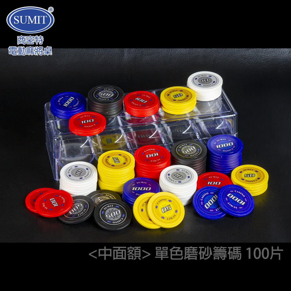 商密特 單色磨砂 中面額 標準籌碼 一百片/ 休閒桌遊 德州撲克