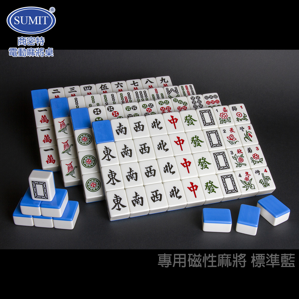 商密特 電動桌專用磁性麻將-標準藍/台灣標準36規格
