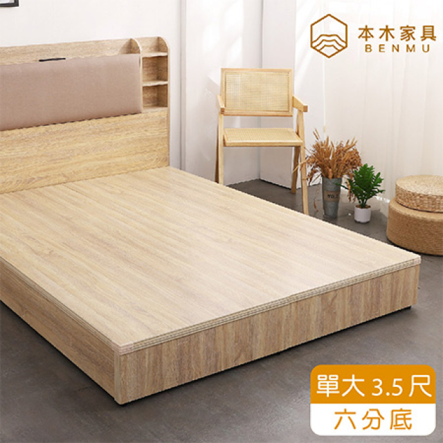 本木 順天 六分加厚木心板床底/床架-單大3.5尺
