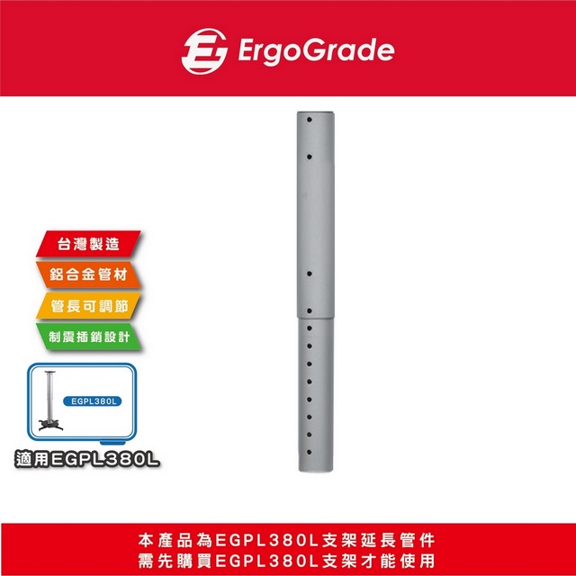 ErgoGrade 投影機吊架延長管(EGPL955)（其他規格）